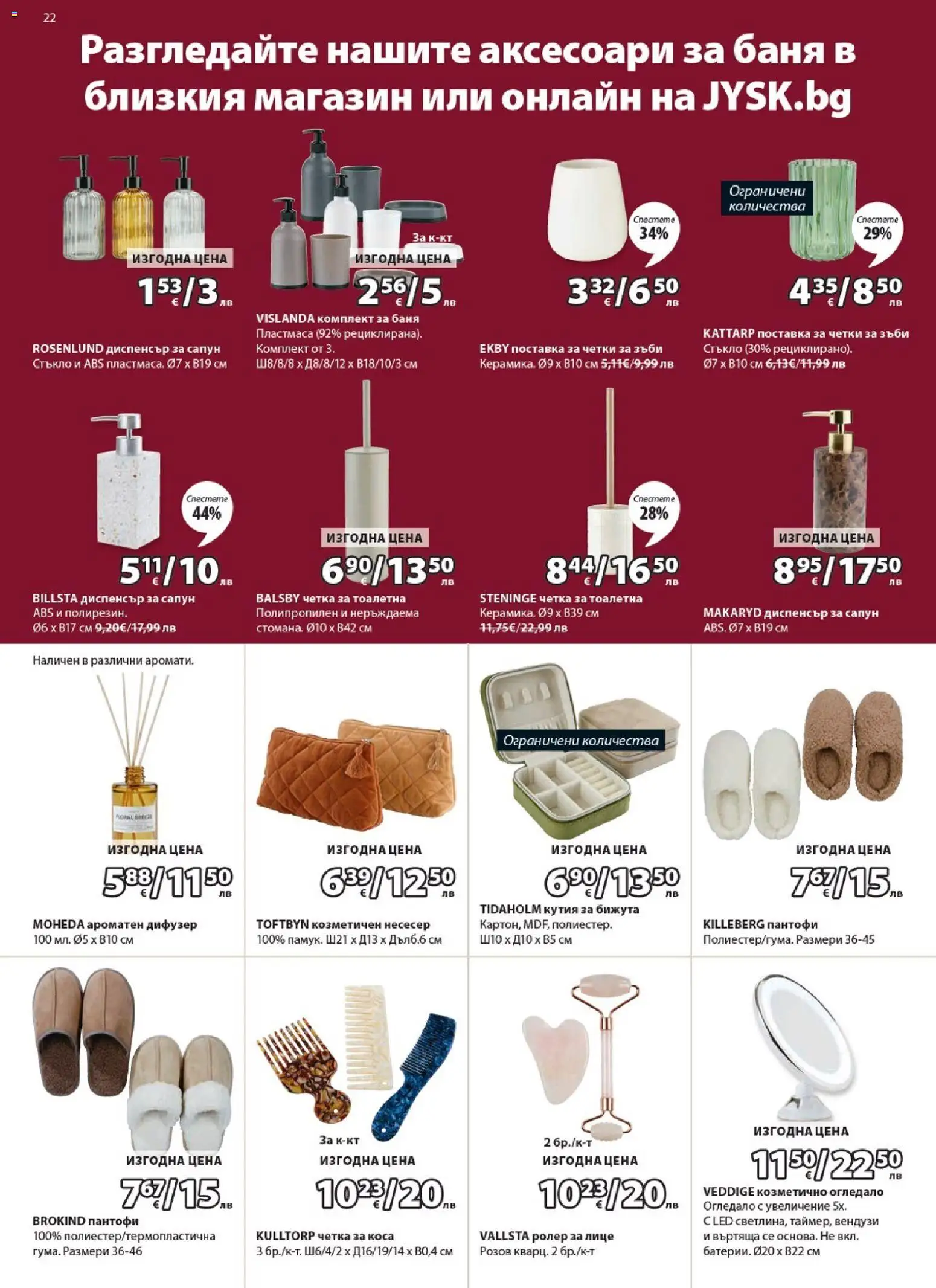 {H1} | Страница: 22 | Продукти: Сапун, Пантофи, Несесер, Тоалетна