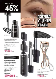 Oriflame акції дійснийкції з 16.11.2025 | Сторінка: 75 | Товари: Туш, Підводка для очей