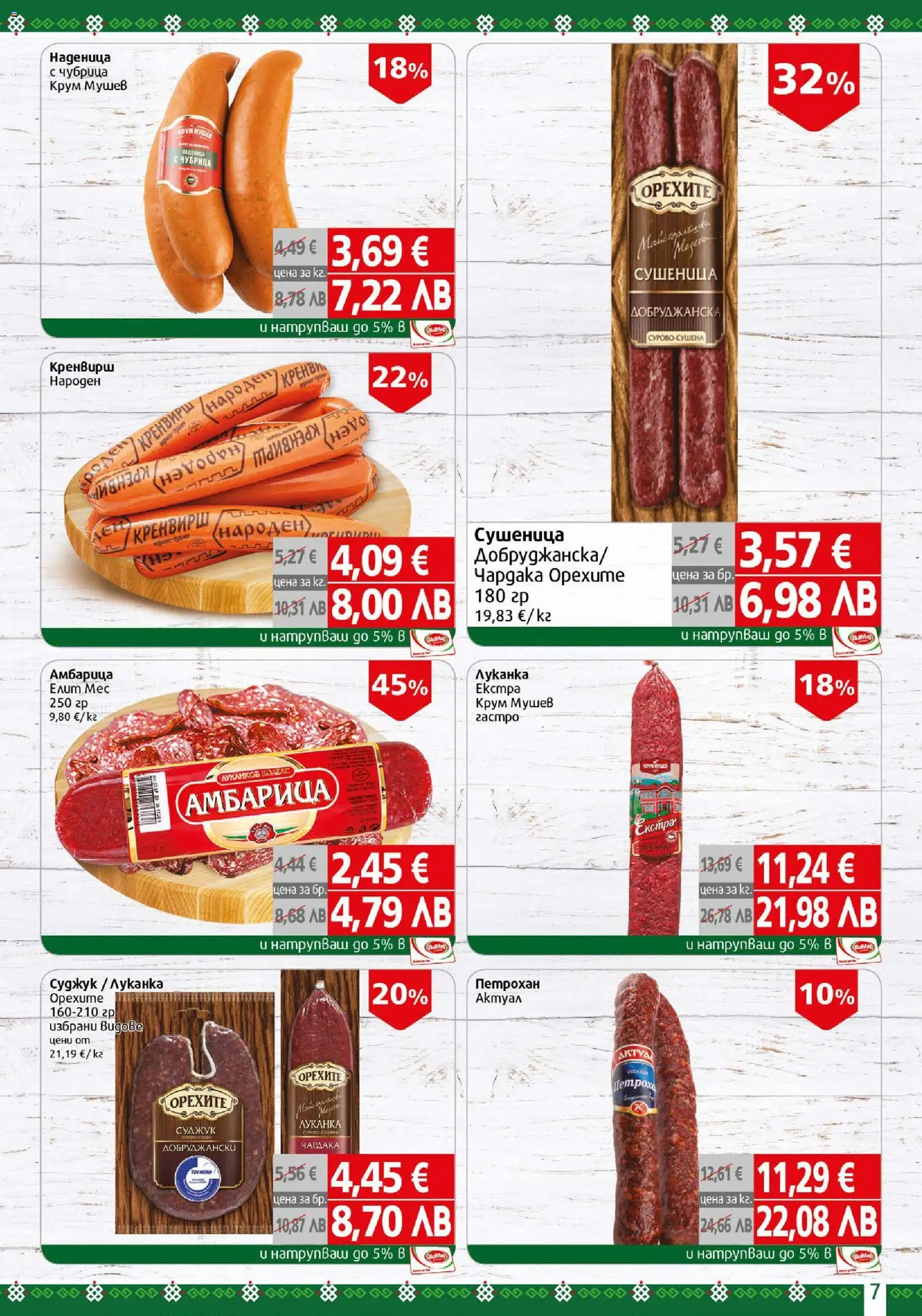 {H1} | Страница: 7 | Продукти: Амбарица, Колбас, Чубрица, Суджук