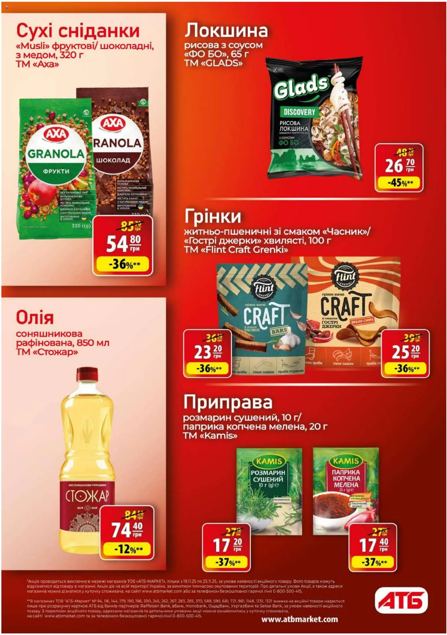 АТБ Kаталог - дійснийкції з 19.11.2025 | Сторінка: 26 | Товари: Олія, Шоколад, Фрукти, Паприка