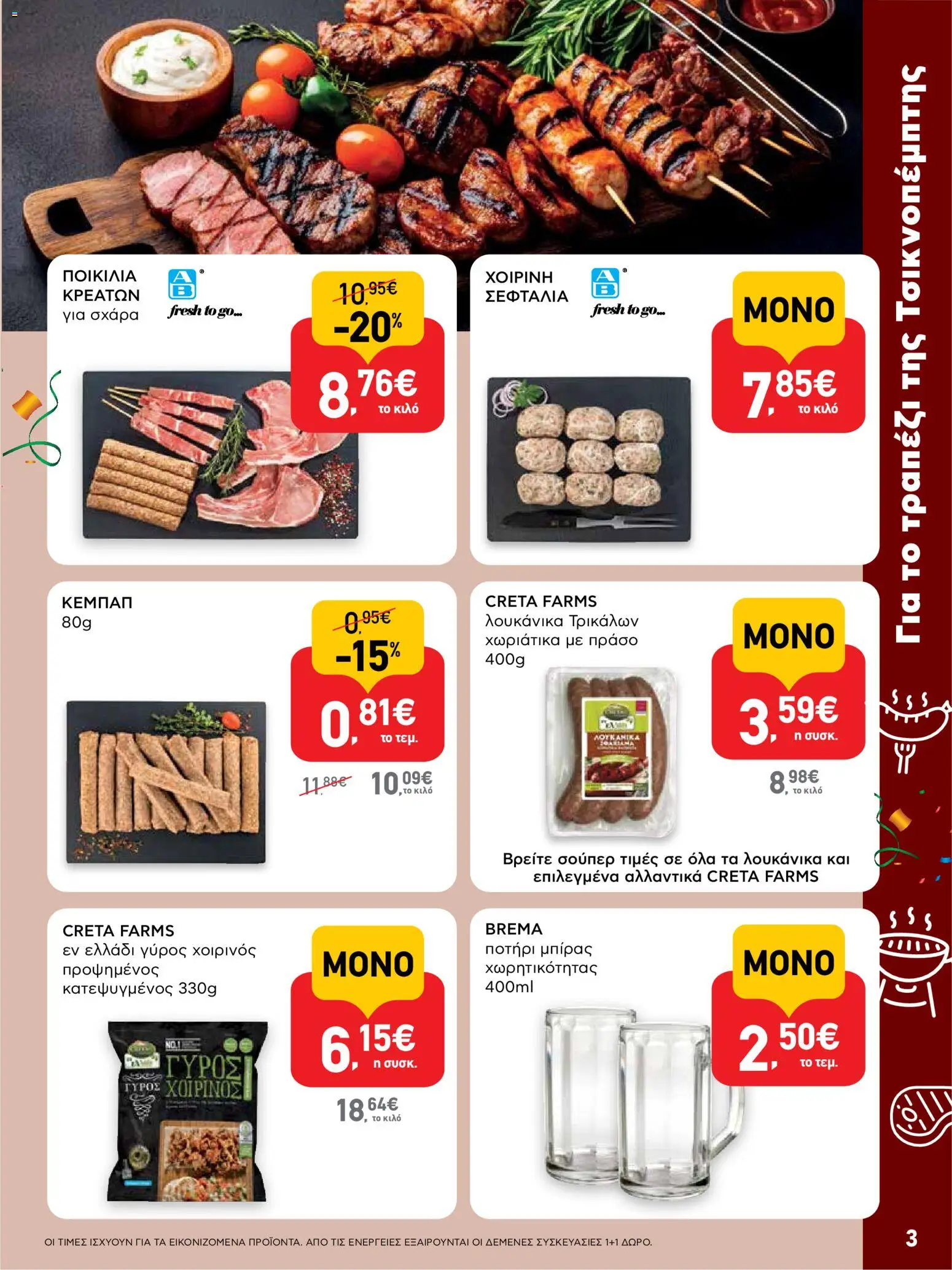  | Σελίδα: 3 | Προϊόντα: Ποτήρι, Πράσο, Γύρος