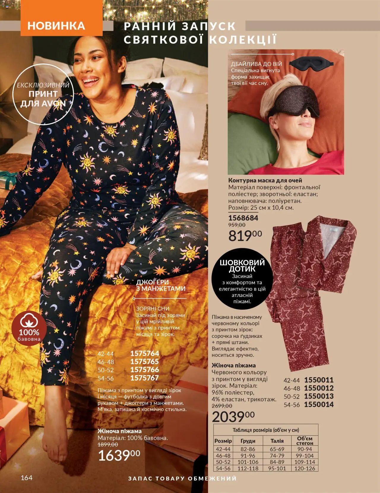 AVON Kаталог - дійснийкції з 01.10.2025 | Сторінка: 164 | Товари: Сорочка, Піжама, Маска