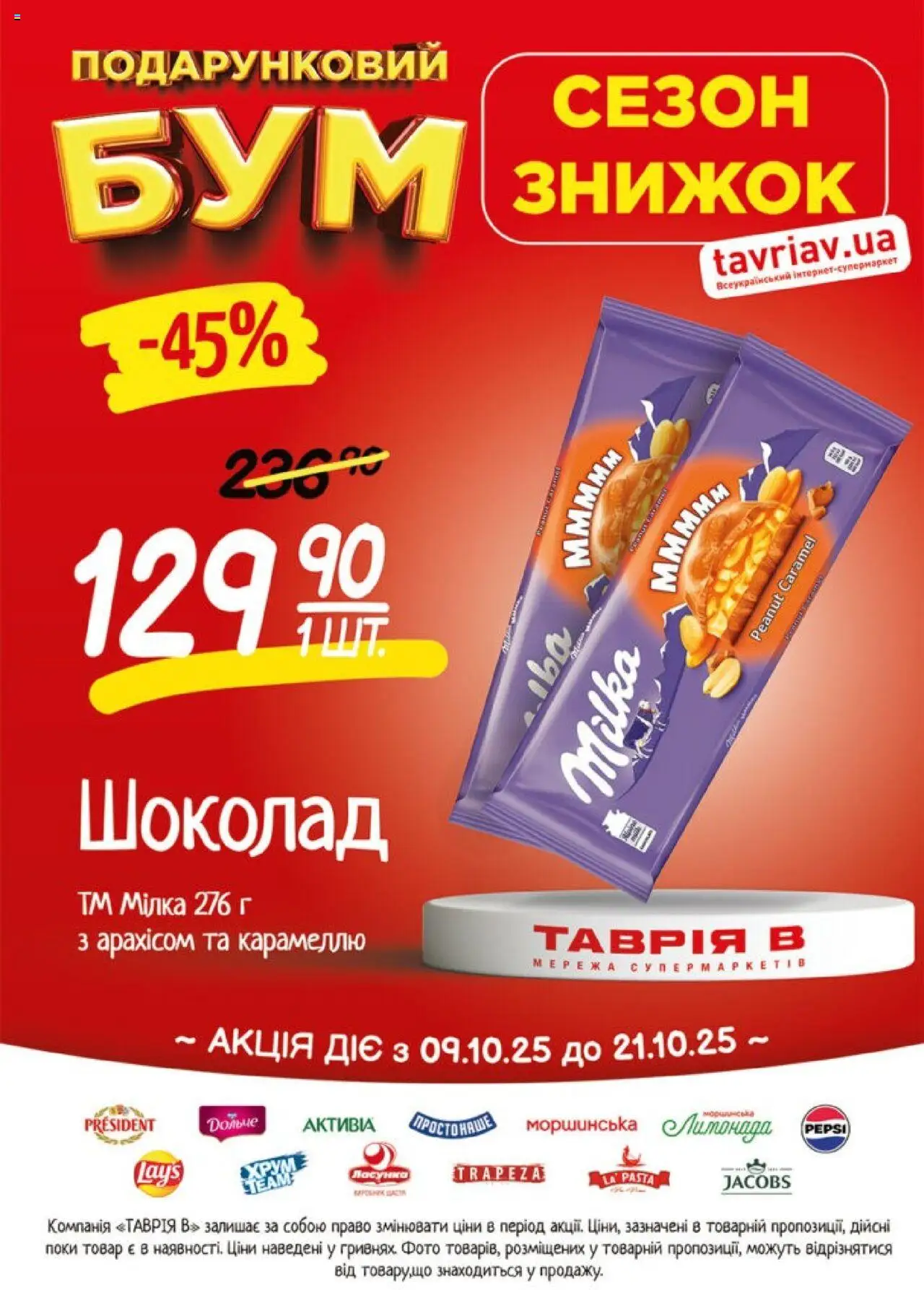 Таврия в Kаталог - дійснийкції з 09.10.2025 | Сторінка: 13 | Товари: Шоколад