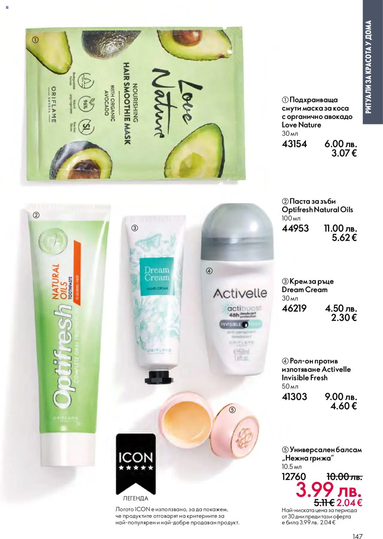  | Страница: 147 | Продукти: Маска, Крем за ръце, Паста за зъби, Авокадо