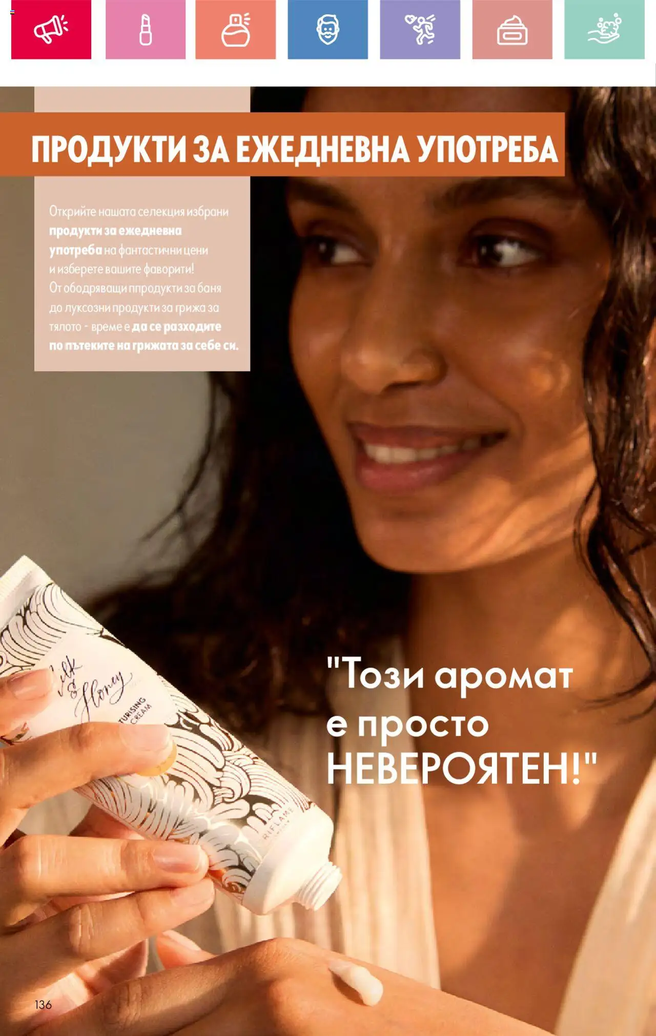  | Страница: 136 | Продукти: Баня, Аромат