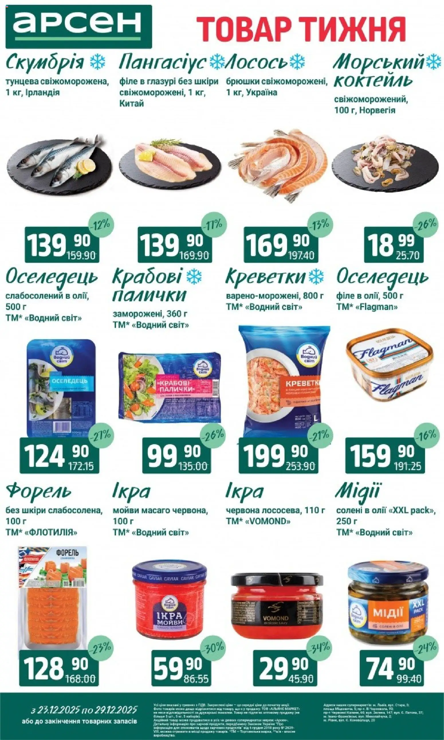 Арсен Kаталог - дійснийкції з 23.12.2025 | Сторінка: 3 | Товари: Оселедець, Креветки, Форель, Палички