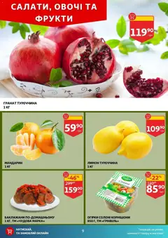 Ашан акції дійснийкції з 05.11.2025 | Сторінка: 9 | Товари: Овочі, Фрукти, Лимон