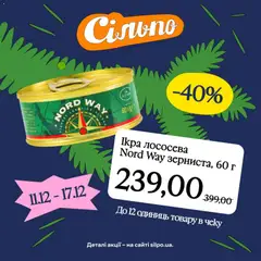 Сільпо акції дійснийкції з 11.12.2025