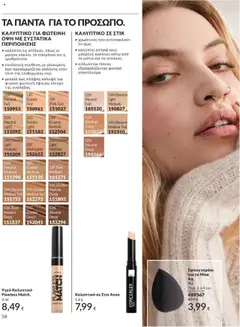  | Σελίδα: 58 | Προϊόντα: Concealer