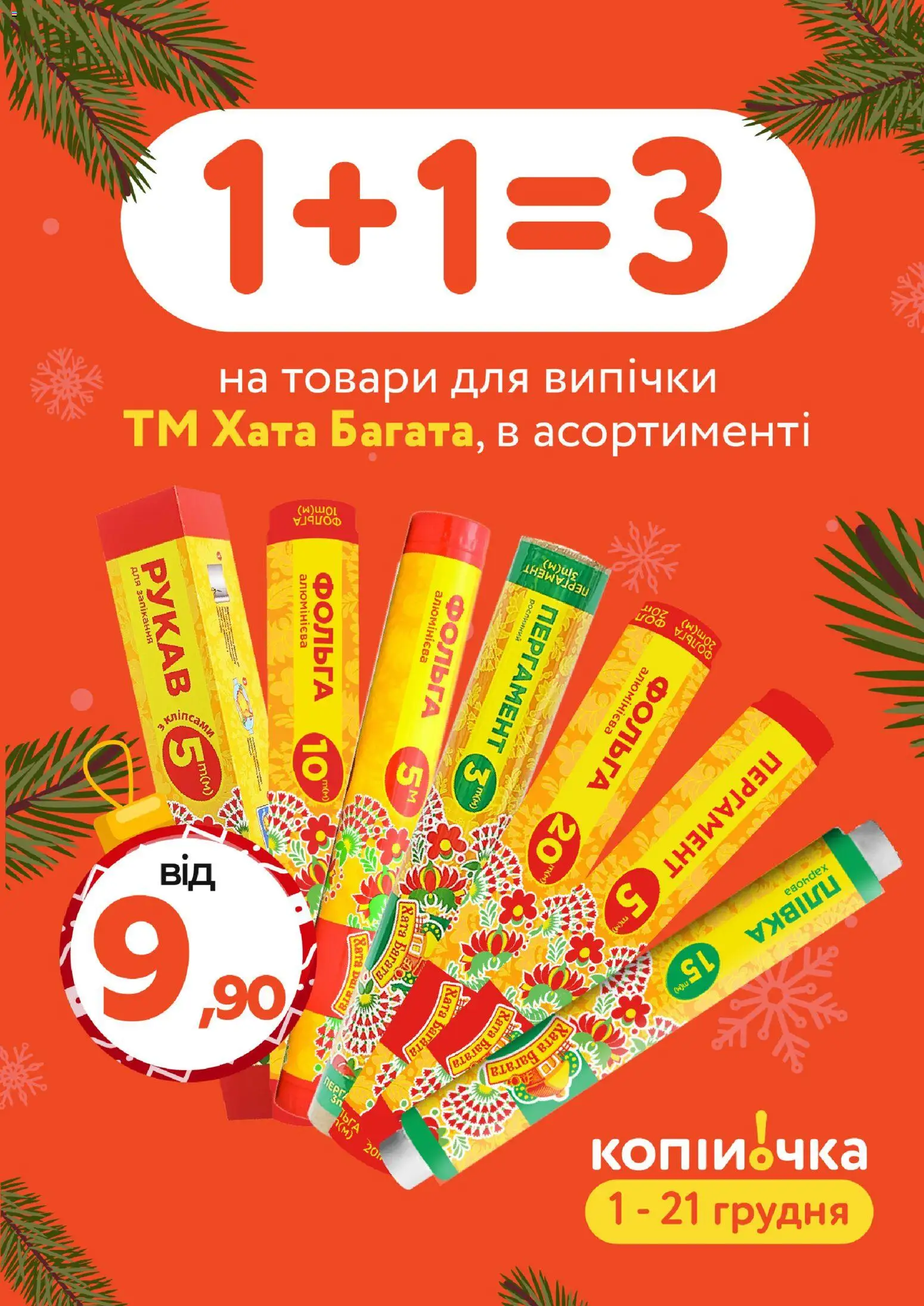 Копійочка Kаталог - дійснийкції з 01.12.2025 | Сторінка: 1 | Товари: Фольга