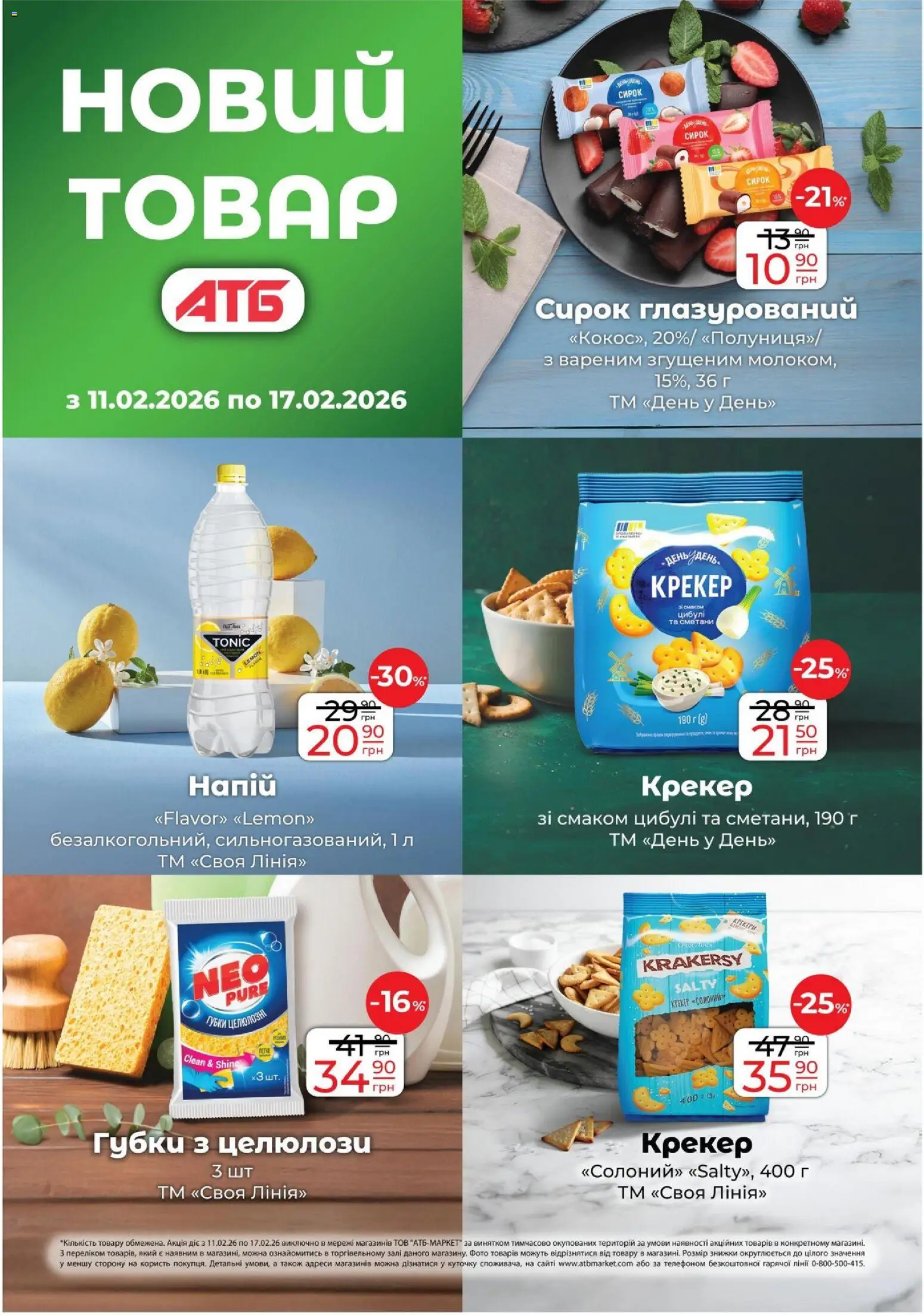 АТБ Kаталог - дійснийкції з 11.02.2026 | Сторінка: 21 | Товари: Крекер, Напій