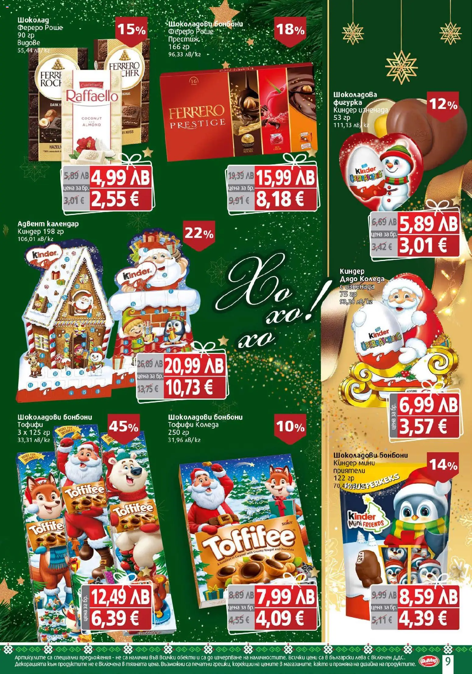 {H1} | Страница: 9 | Продукти: Фигурка, Бонбони