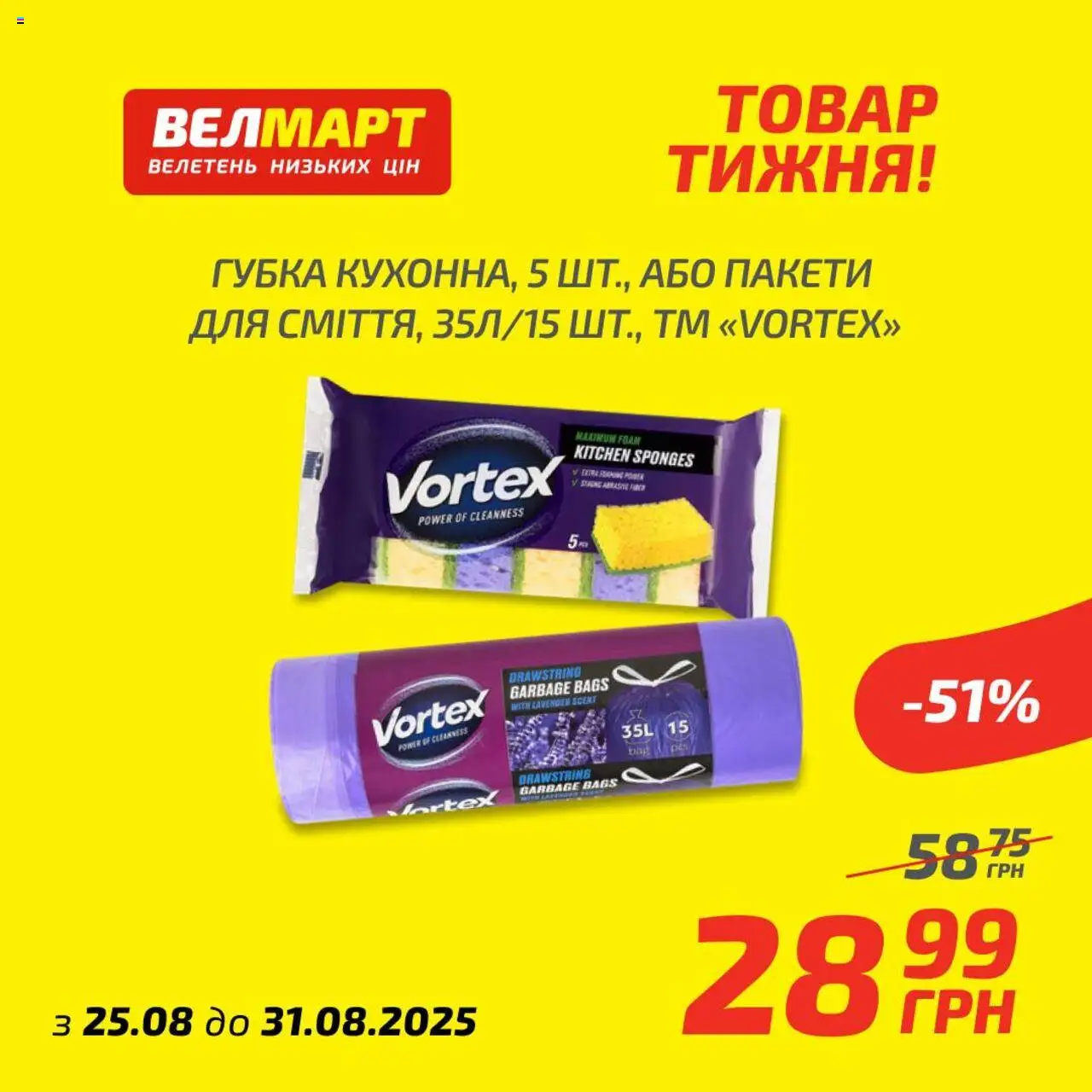 Велмарт Kаталог - дійснийкції з 25.08.2025 | Сторінка: 5 | Товари: Губка