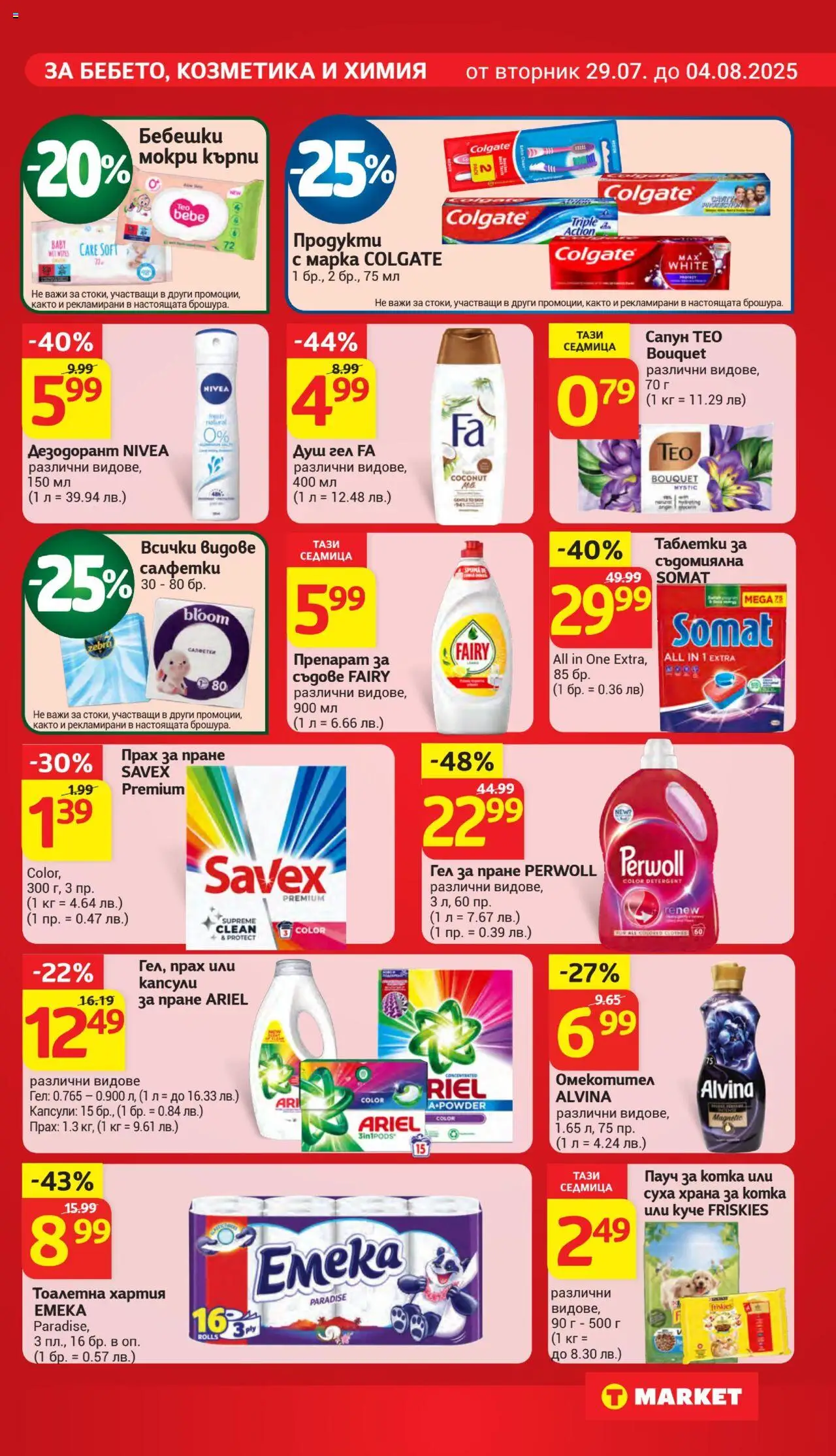  | Страница: 24 | Продукти: Препарат, Душ гел, Омекотител, Мокри кърпи