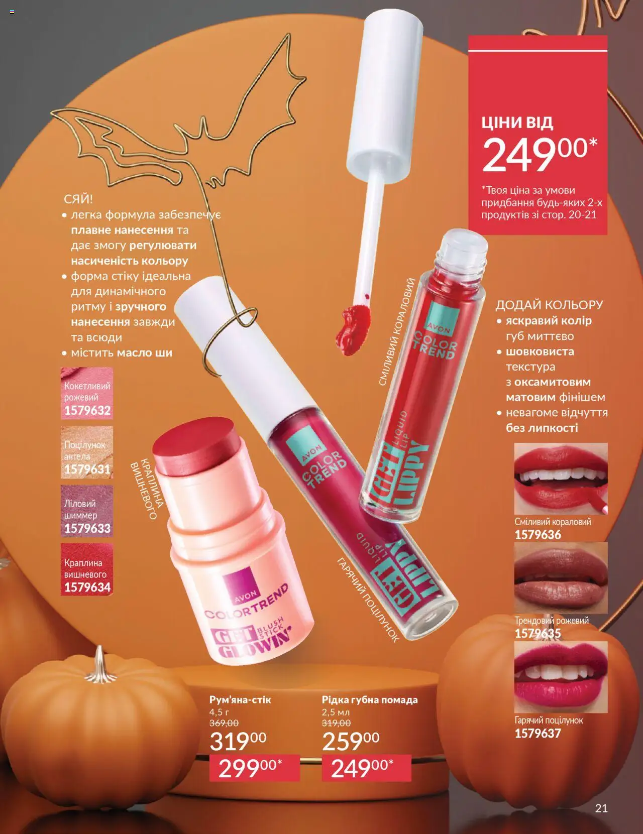 AVON Kаталог - дійснийкції з 01.10.2025 | Сторінка: 21 | Товари: Помада, Масло