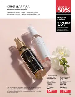 AVON акції дійснийкції з 01.01.2026 | Сторінка: 101 | Товари: Аромат, Спрей для тіла