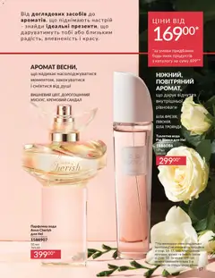 AVON акції дійснийкції з 01.03.2026 | Сторінка: 15 | Товари: Вода, Аромат, Туалетна вода