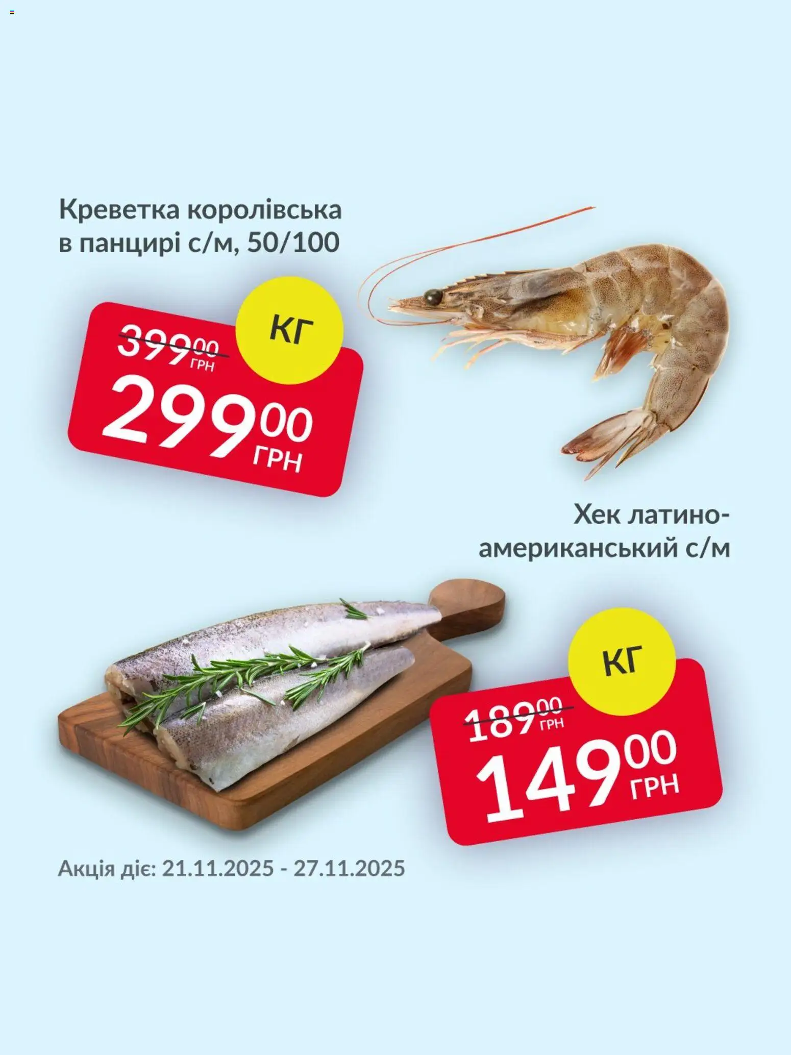 Fozzy Kаталог - дійснийкції з 21.11.2025 | Сторінка: 3 | Товари: Хек