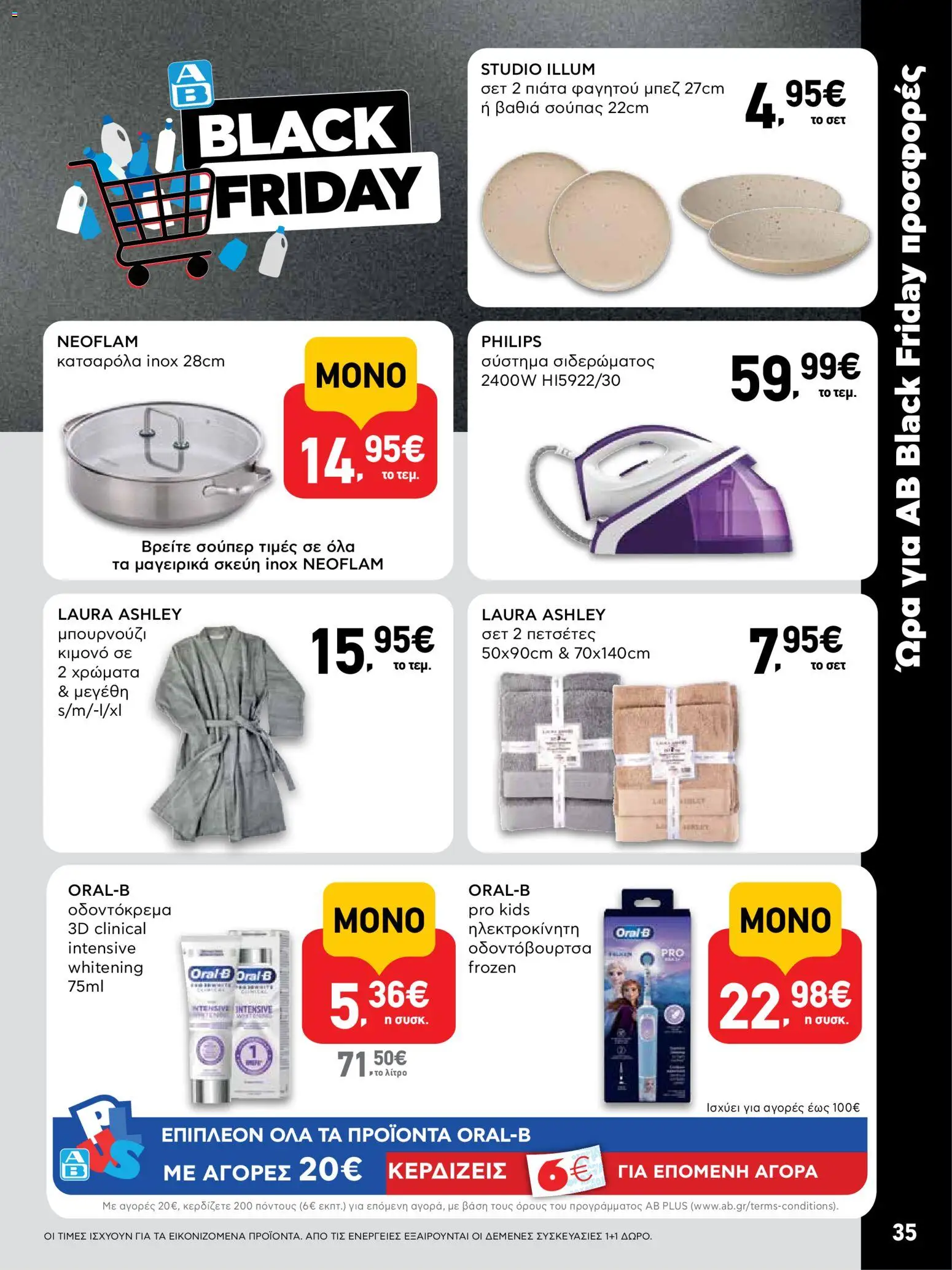  | Σελίδα: 35 | Προϊόντα: Μπουρνούζι, Κιμονό, Οδοντόκρεμα, Οδοντόβουρτσα