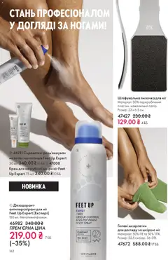 Oriflame акції дійснийкції з 16.11.2025 | Сторінка: 162