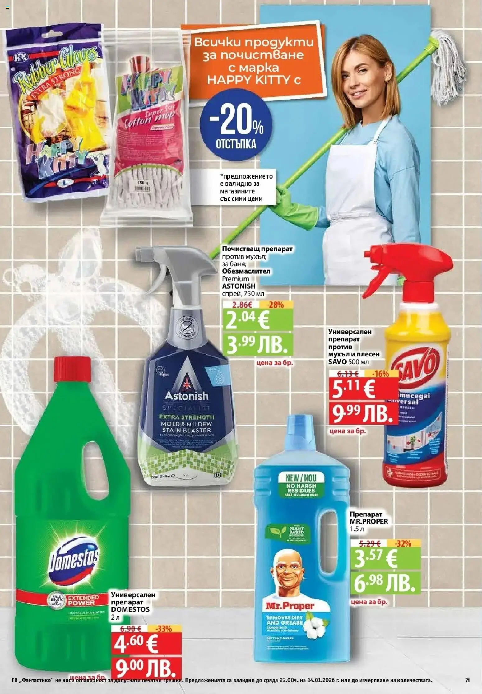 {H1} | Страница: 71 | Продукти: Обезмаслител, Препарат, Почистващ препарат, Универсален препарат