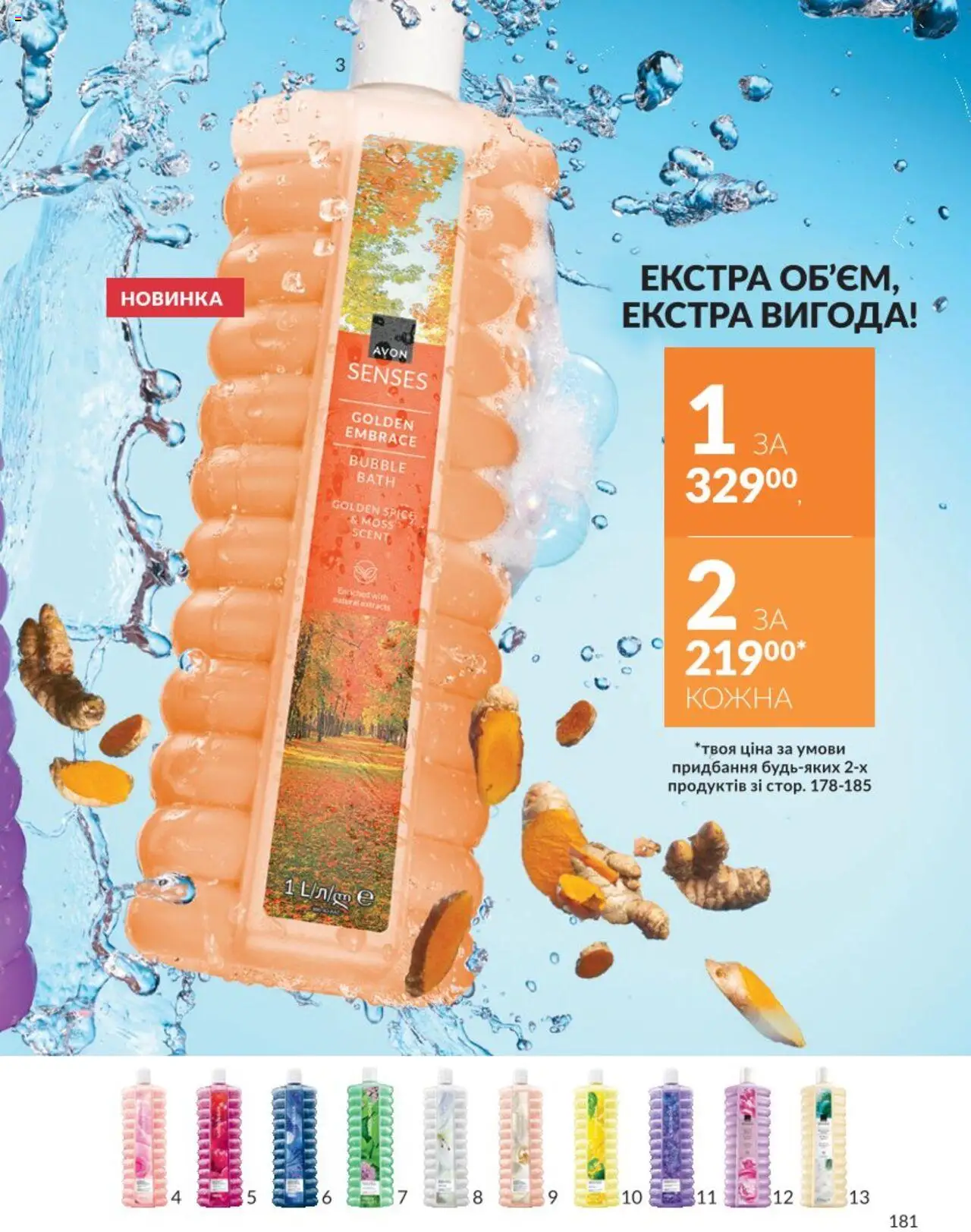 AVON Kаталог - дійснийкції з 01.08.2025 | Сторінка: 181
