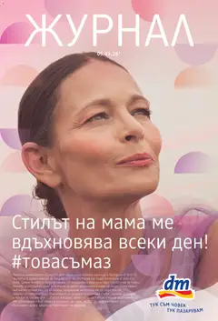 Преглед на DM drogeriemarkt брошура - Офертите са валидни от 05.03.2026