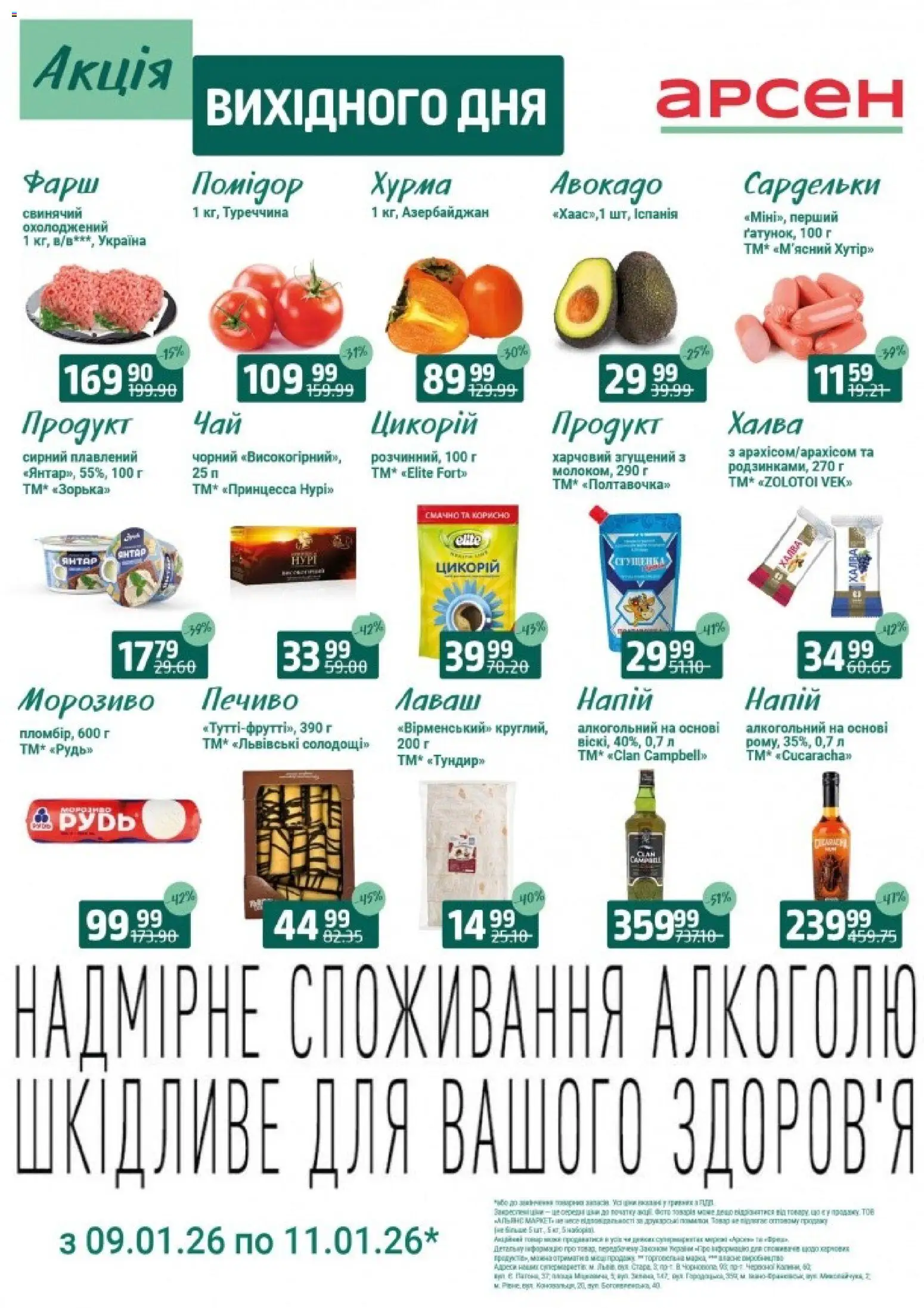 Арсен Kаталог - дійснийкції з 09.01.2026 | Сторінка: 2 | Товари: Авокадо, Фарш, Сардельки, Халва