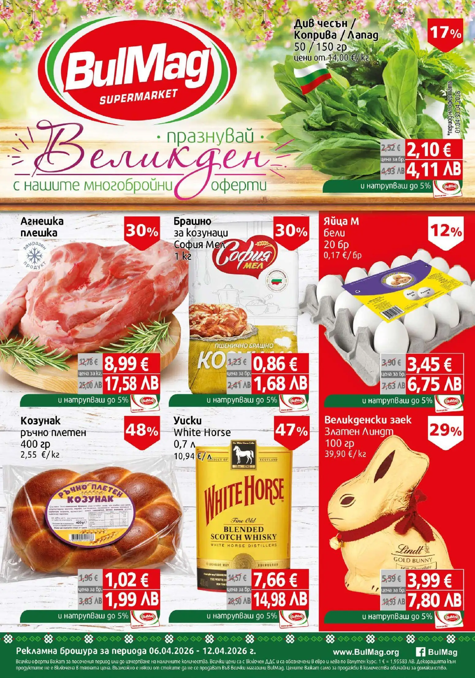 {H1} | Страница: 1 | Продукти: Яйца, Чесън, Заек, Козунак