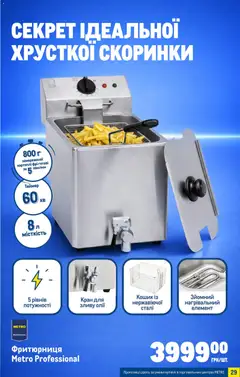 Metro акції дійснийкції з 04.03.2026 | Сторінка: 29 | Товари: Кошик, Фритюрниця