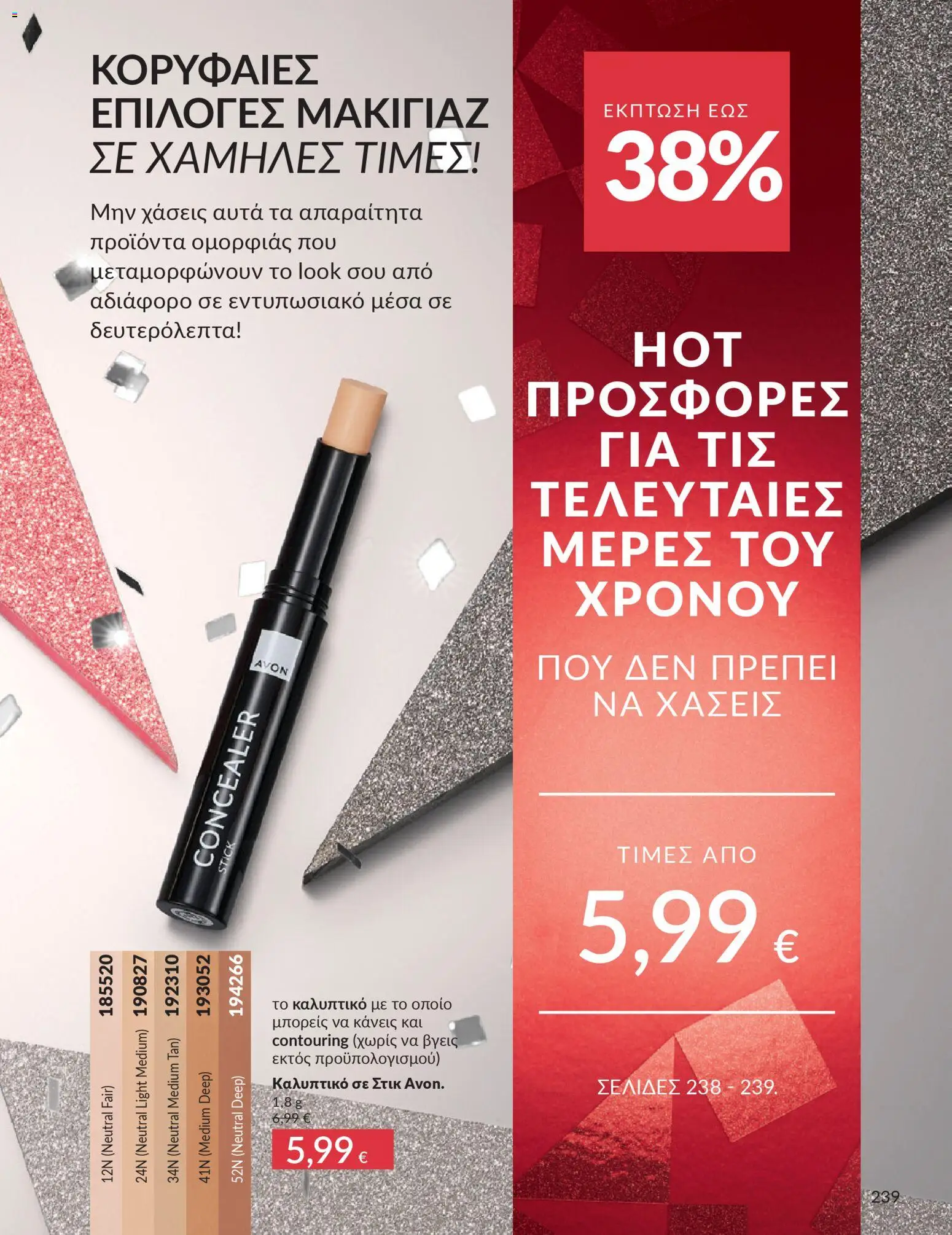  | Σελίδα: 240 | Προϊόντα: Concealer