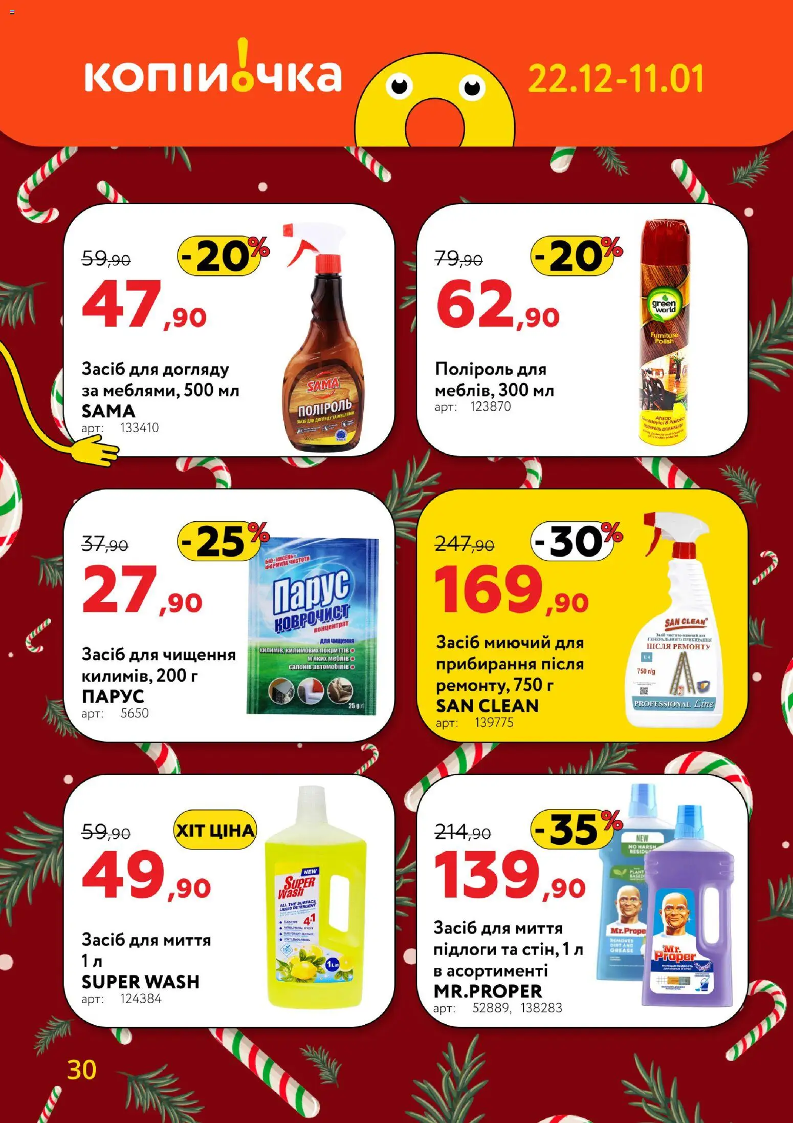 Копійочка Kаталог - дійснийкції з 22.12.2025 | Сторінка: 30 | Товари: Засіб для чищення