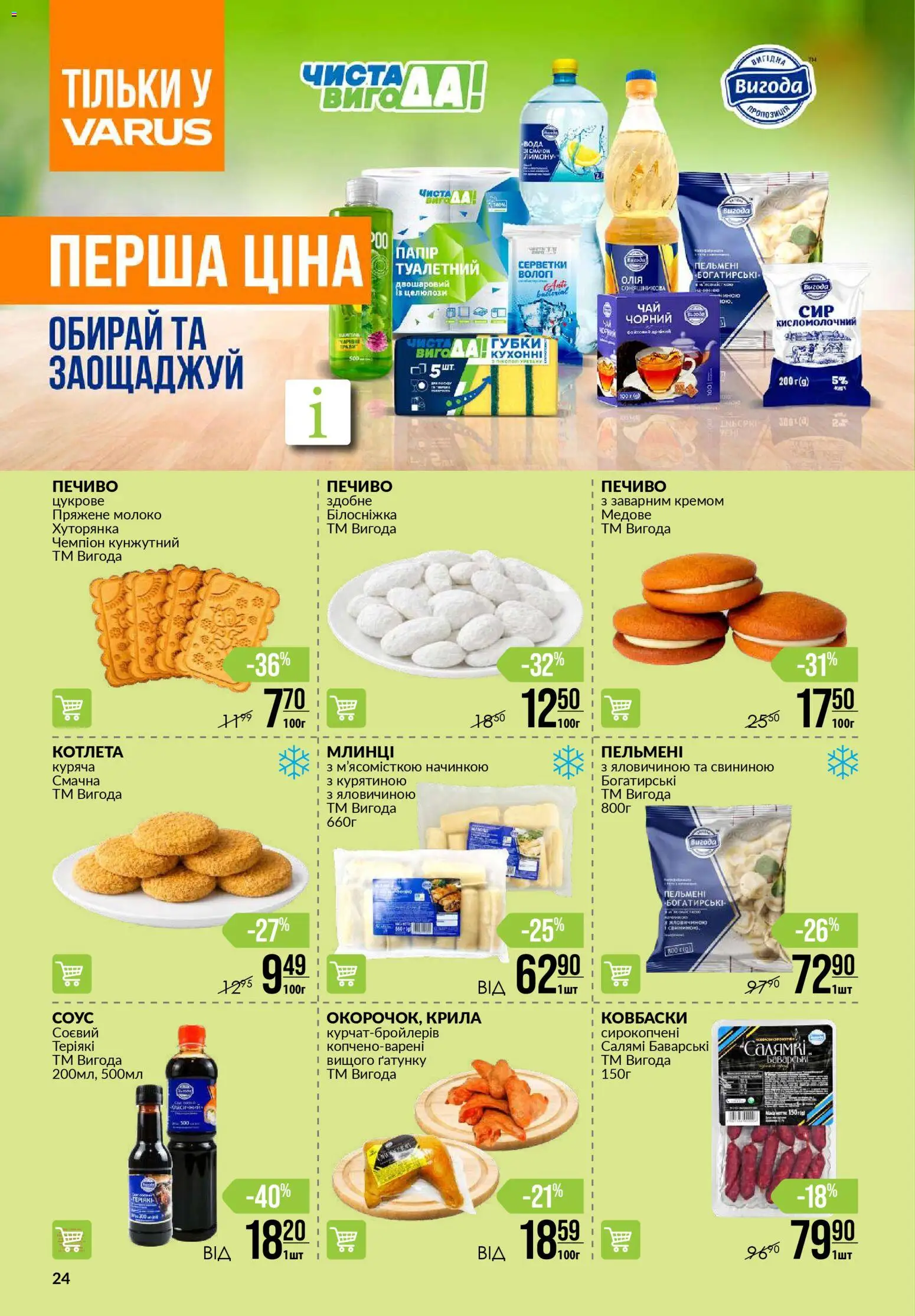 VARUS Kаталог - дійснийкції з 12.02.2026 | Сторінка: 24 | Товари: Салямі, Соус, Пельмені, Молоко