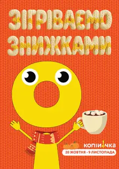 Копійочка акції дійснийкції з 20.10.2025