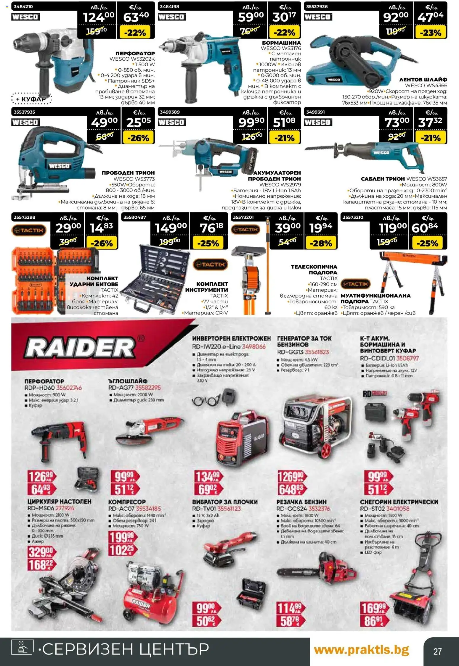 {H1} | Страница: 27 | Продукти: Компресор, Винтоверт, Куфар, Плочки