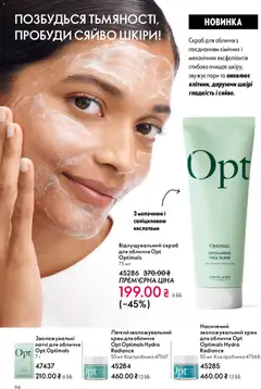Oriflame акції дійснийкції з 08.03.2026 | Сторінка: 94 | Товари: Крем, Патчі, Скраб