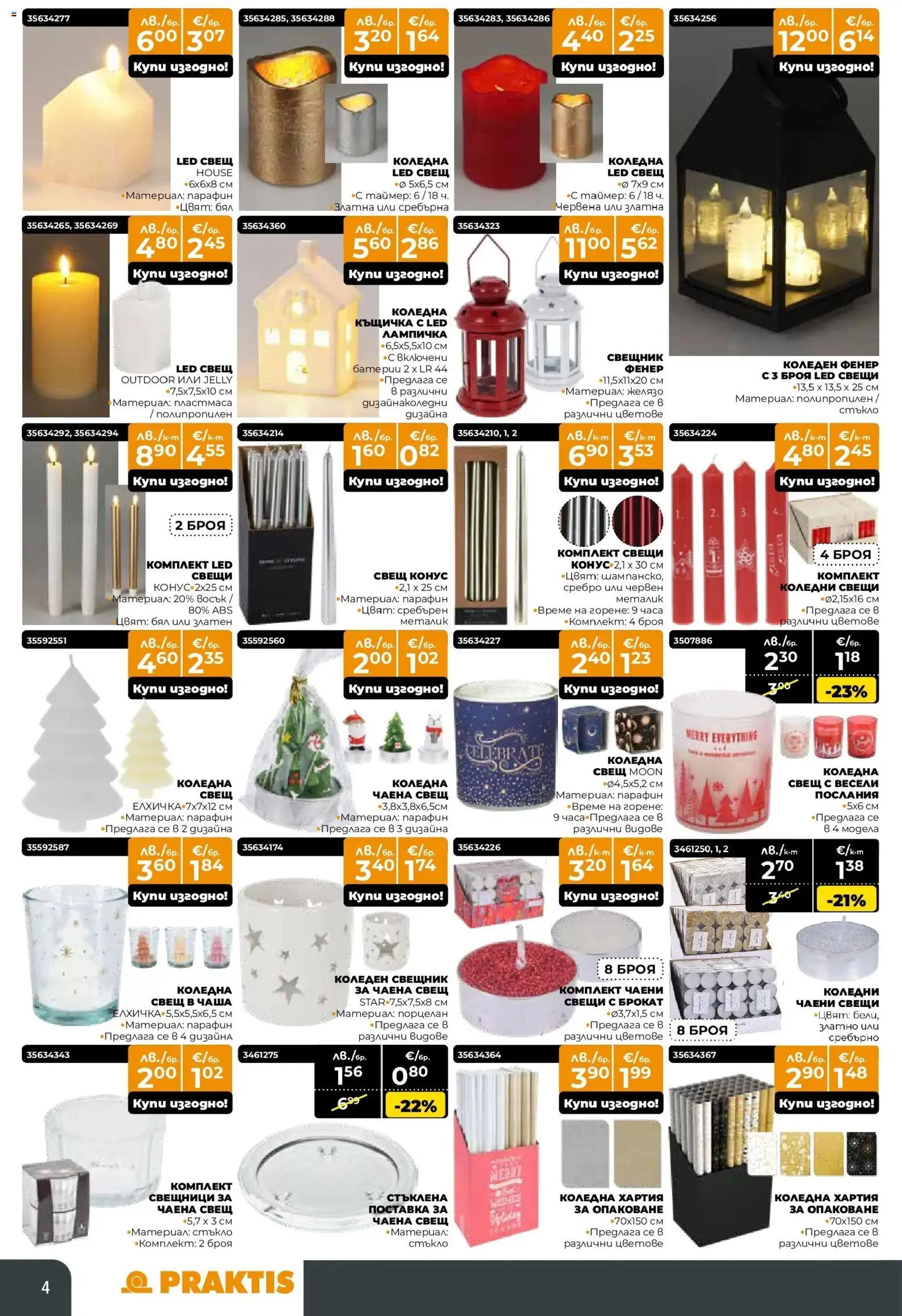 {H1} | Страница: 4 | Продукти: Фенер, Чаша, Поставка, Къщичка