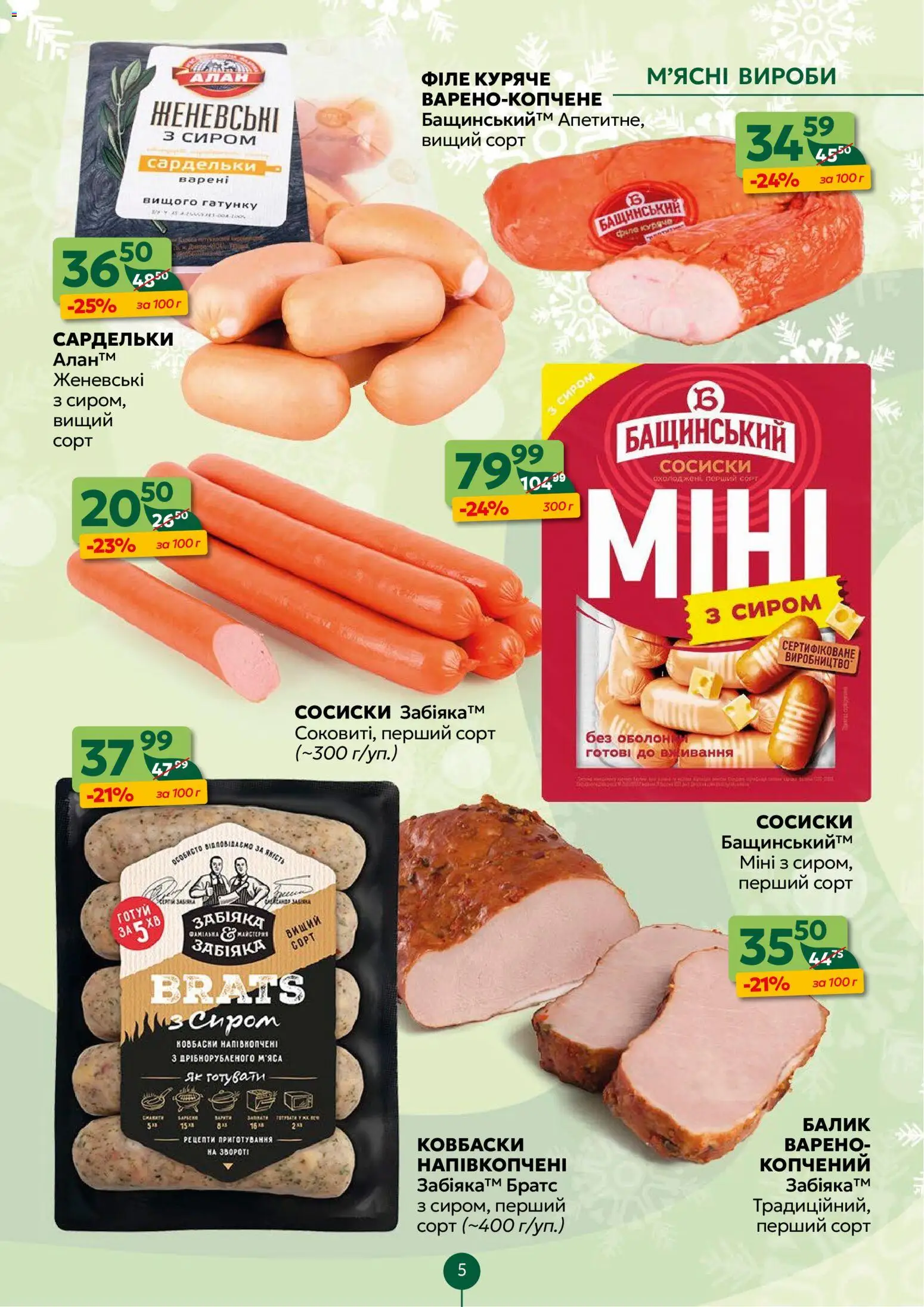 Близенько Kаталог - дійснийкції з 15.12.2025 | Сторінка: 5 | Товари: Сардельки, Сосиски