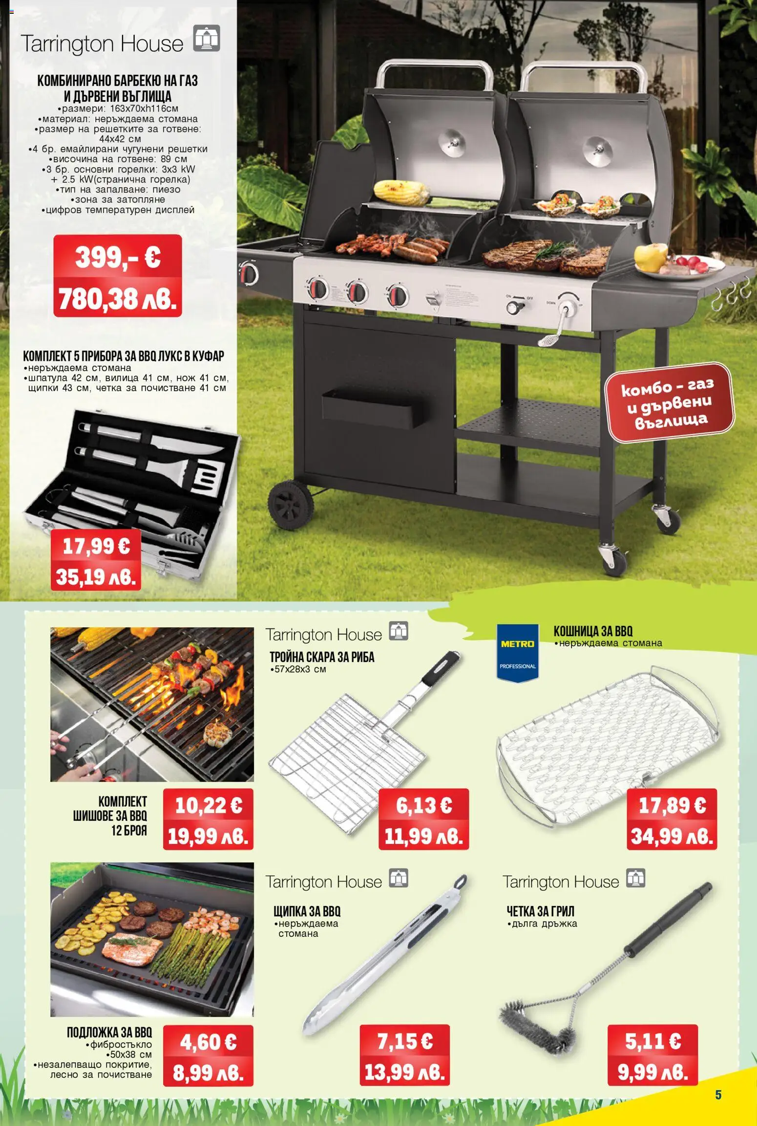 {H1} | Страница: 5 | Продукти: Риба, Куфар, Грил, Щипки