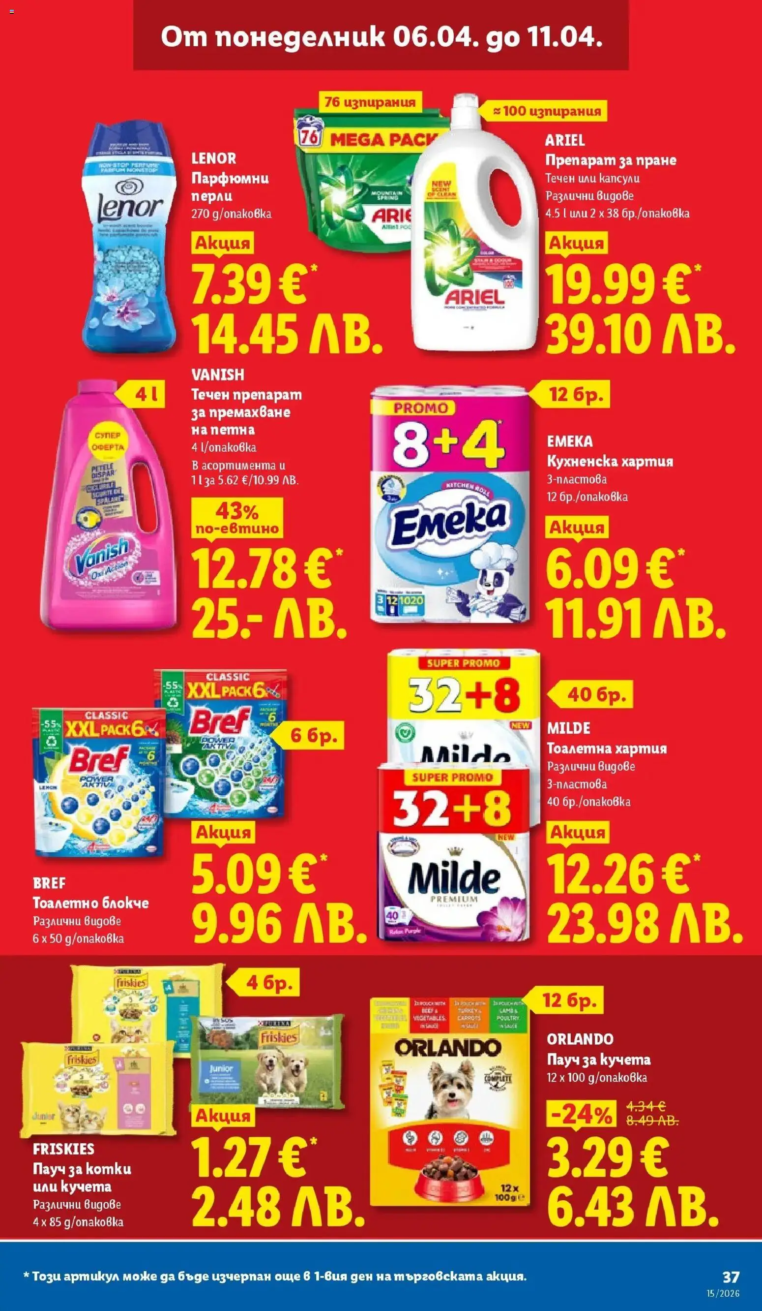 {H1} | Страница: 37 | Продукти: Препарат за премахване на петна, Тоалетна хартия, Хартия, Тоалетна