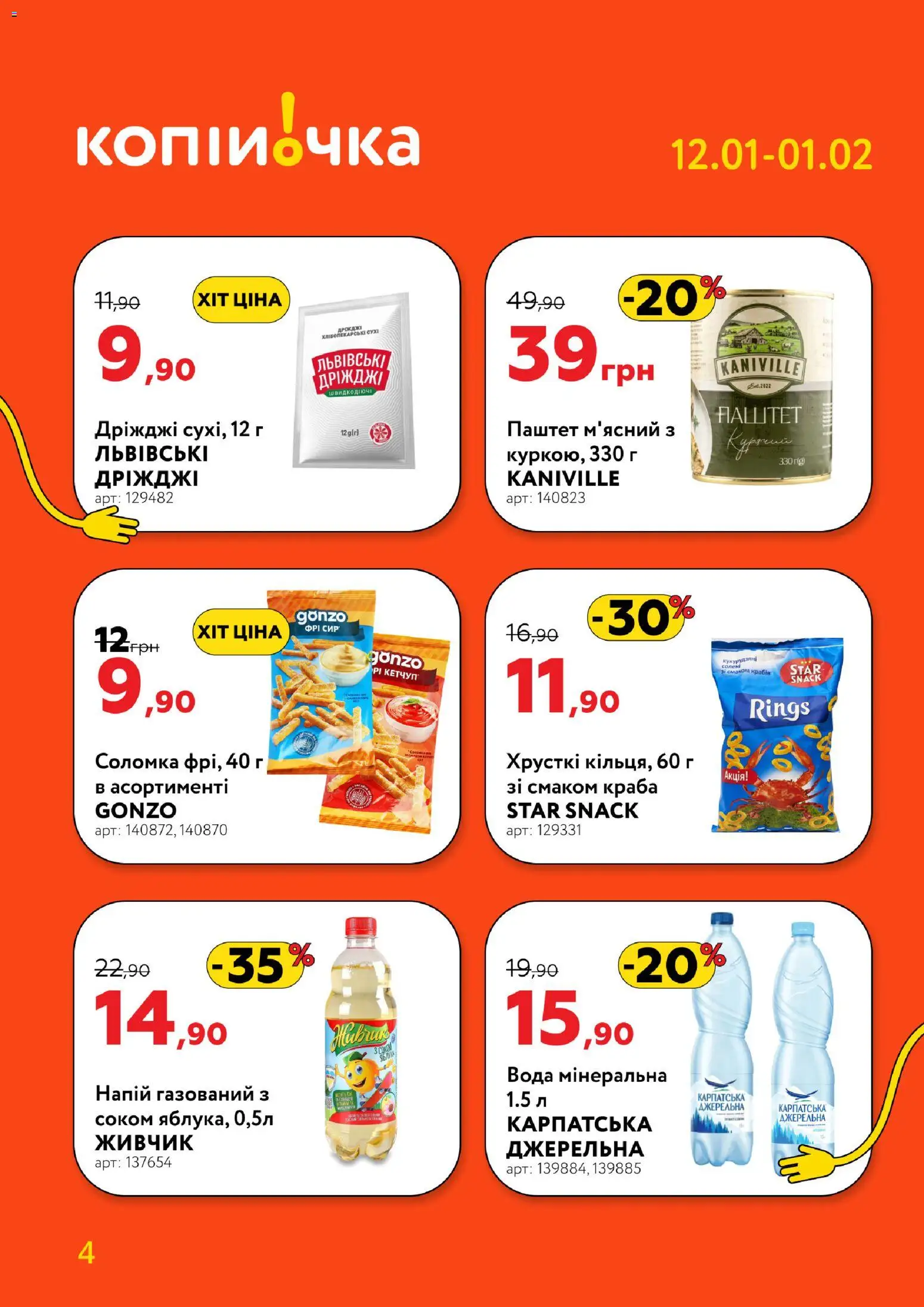Копійочка Kаталог - дійснийкції з 12.01.2026 | Сторінка: 4 | Товари: Сир, Вода, Паштет, Соломка