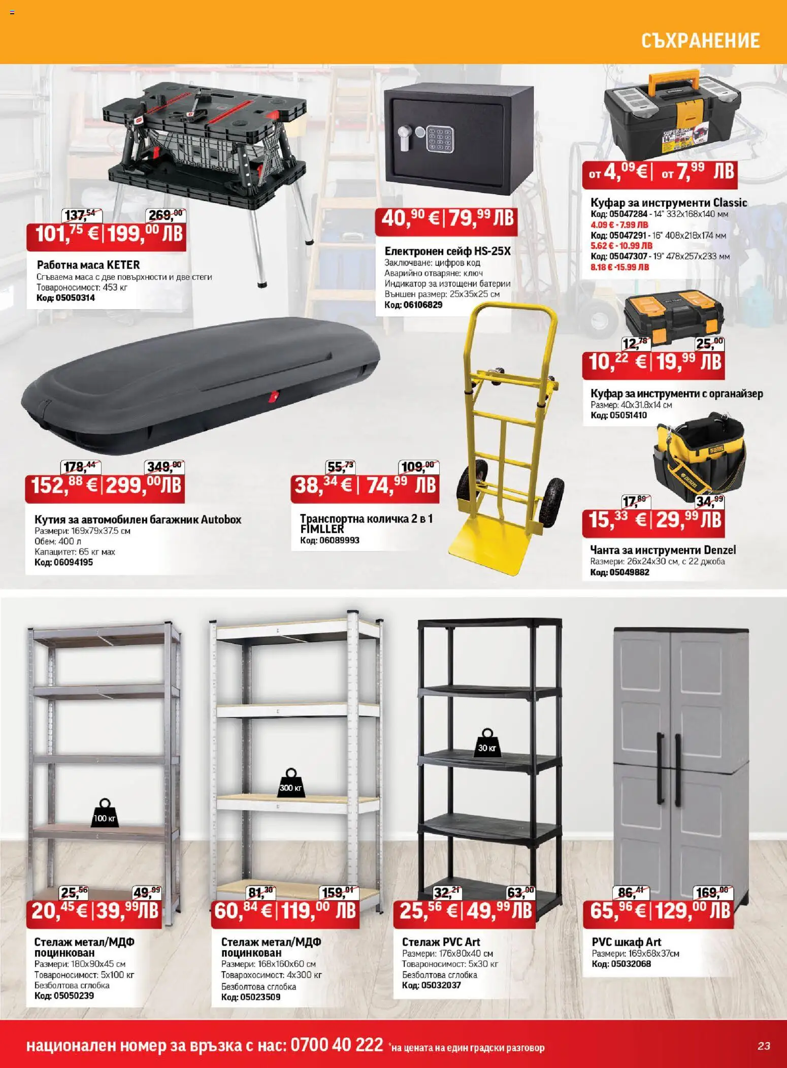 {H1} | Страница: 23 | Продукти: Съхранение, Количка, Органайзер, Чанта