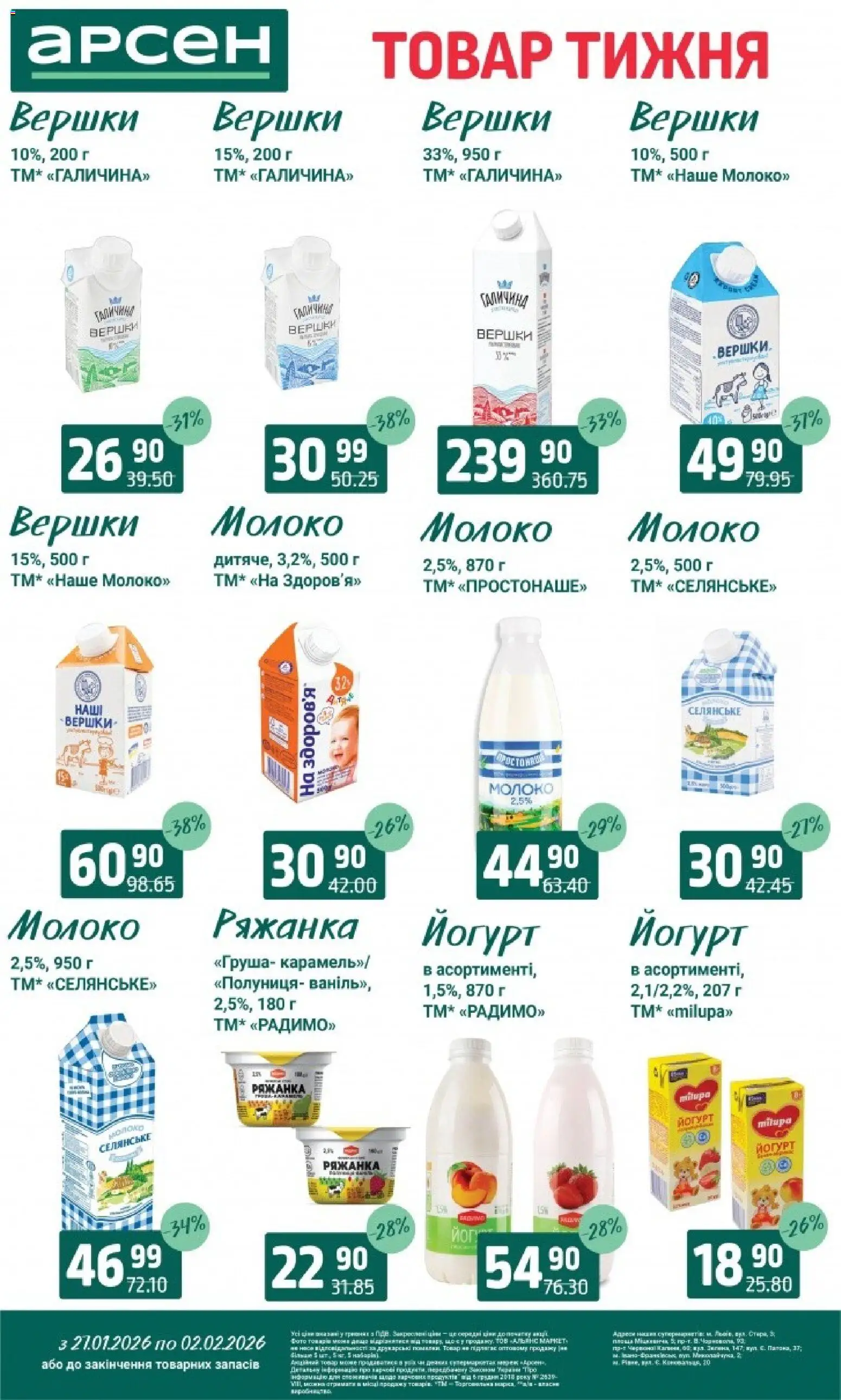 Арсен Kаталог - дійснийкції з 27.01.2026 | Сторінка: 20 | Товари: Полуниця, Вершки, Груша, Йогурт