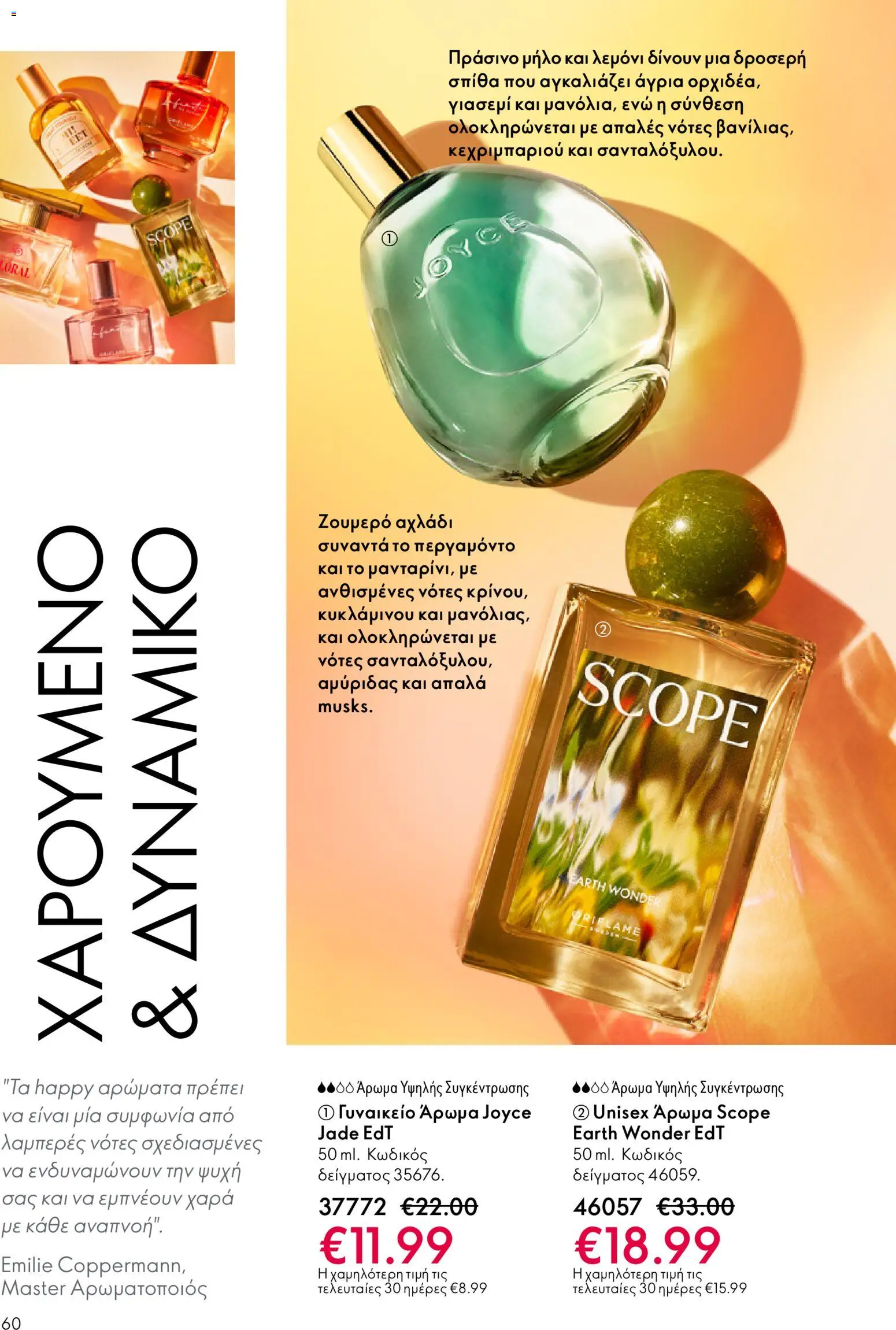 Oriflame - eCatalogue 01 – σε ισχύ από 31.12.2025 | Σελίδα: 60