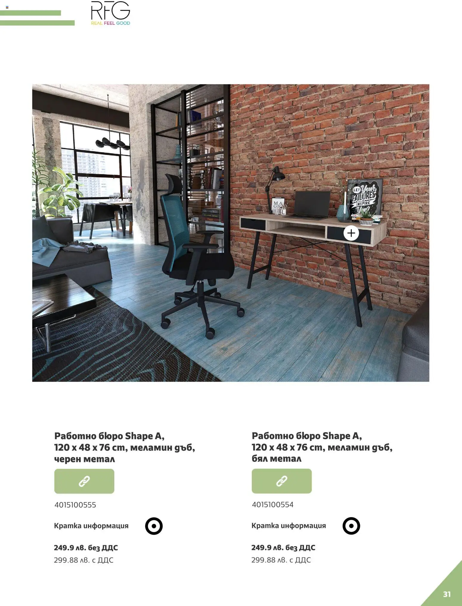 {H1} | Страница: 31 | Продукти: Работно бюро, Бюро