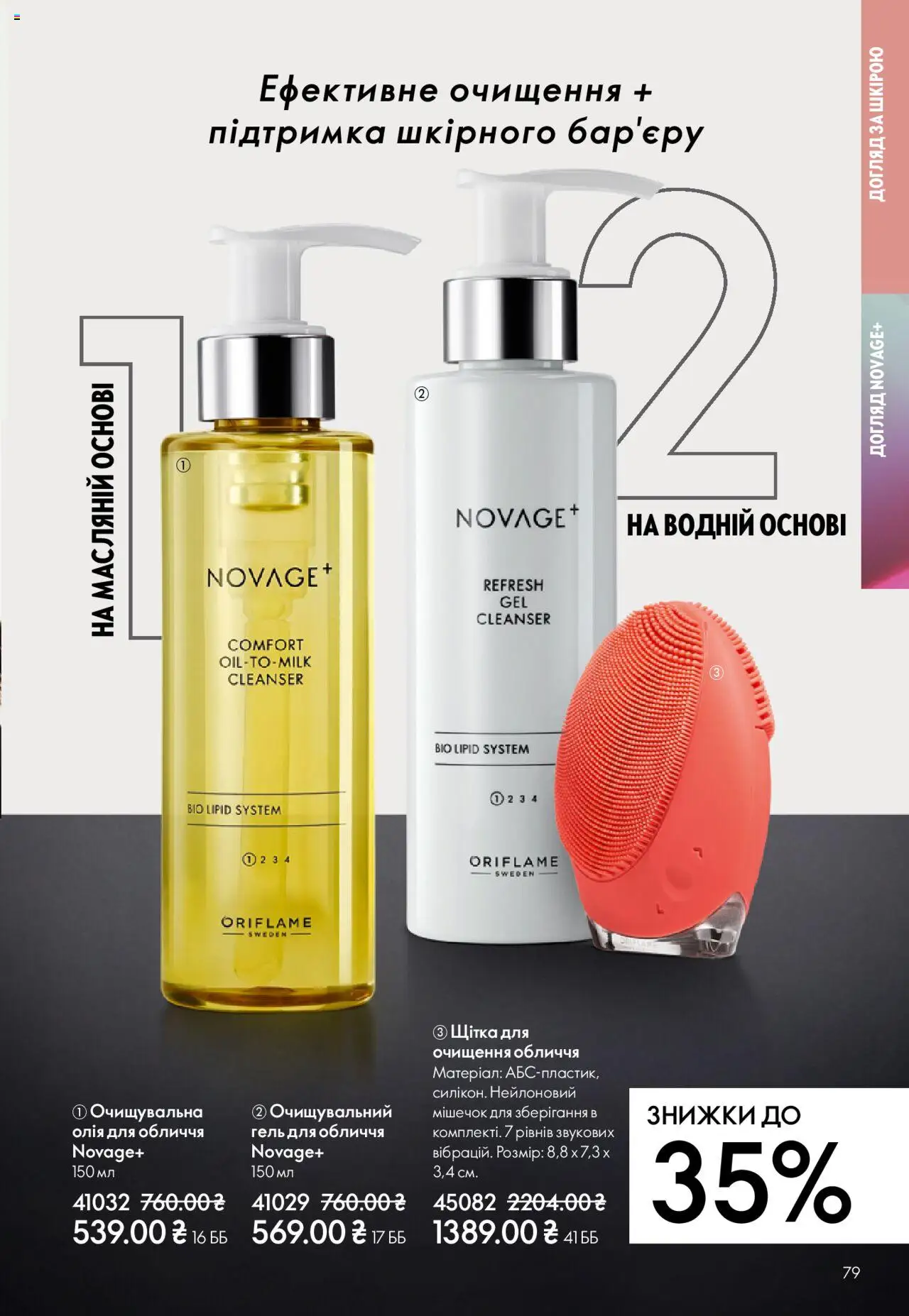 Oriflame Kаталог - дійснийкції з 27.10.2025 | Сторінка: 79 | Товари: Олія, Щітка