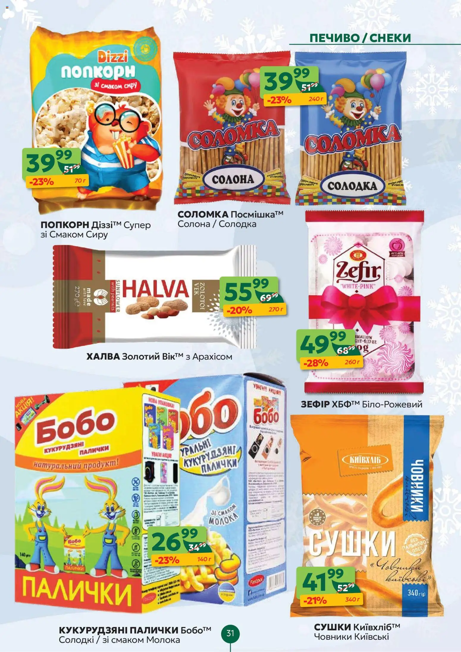 Близенько Kаталог - дійснийкції з 12.01.2026 | Сторінка: 31 | Товари: Печиво, Зефір, Халва, Соломка
