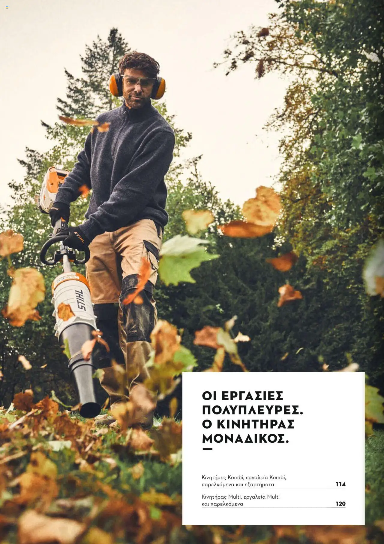 Stihl Κατάλογος 2025 – σε ισχύ από 13.01.2025 | Σελίδα: 112