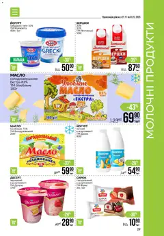VARUS акції дійснийкції з 27.11.2025 | Сторінка: 29 | Товари: Полуниця, Вершки, Масло, Йогурт