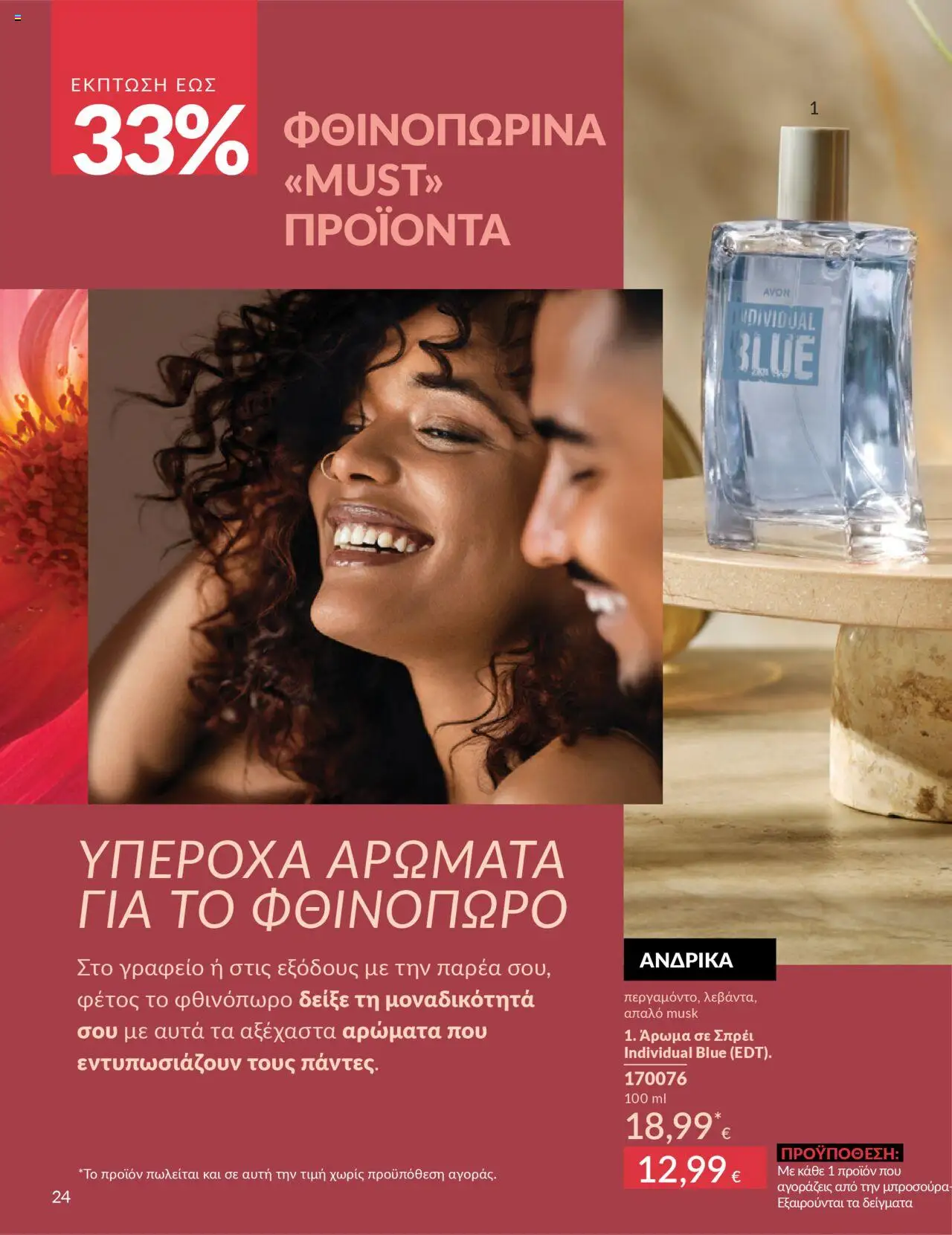  | Σελίδα: 24 | Προϊόντα: Άρωμα
